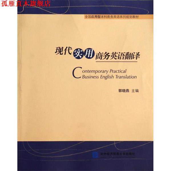 【正版书】 现代实用商务英语翻译 郭晓燕 对外经济贸易大学出版社