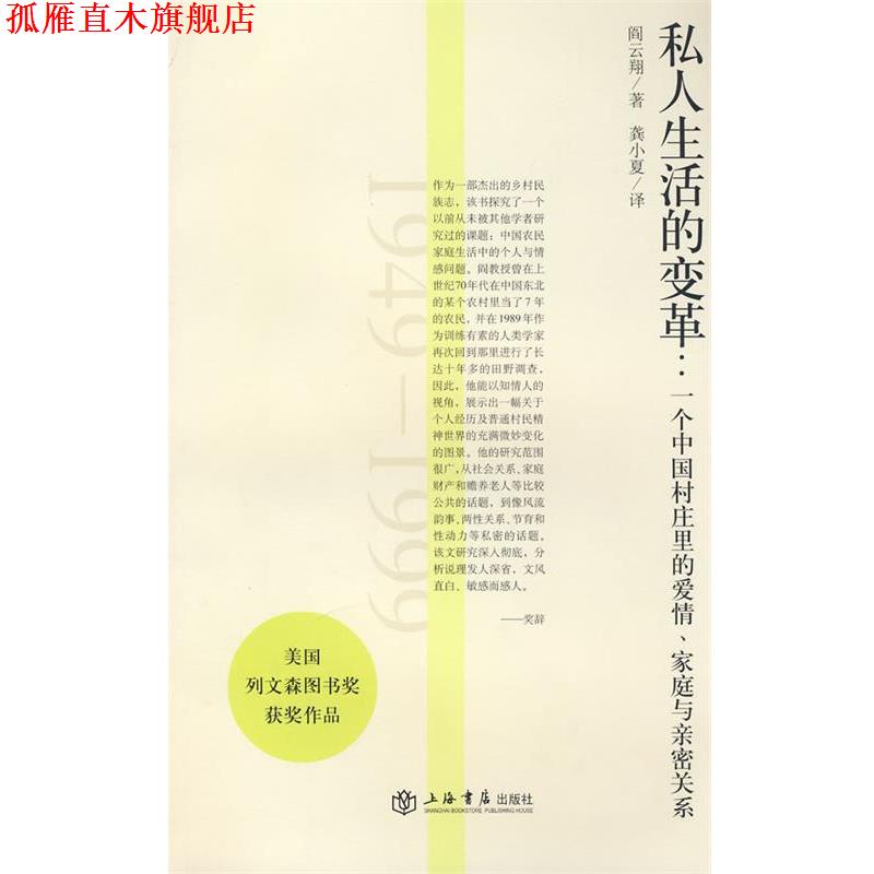 【正版书】 私人生活的变革 （美）阎云翔　著,龚小夏　译 上海书店出版社