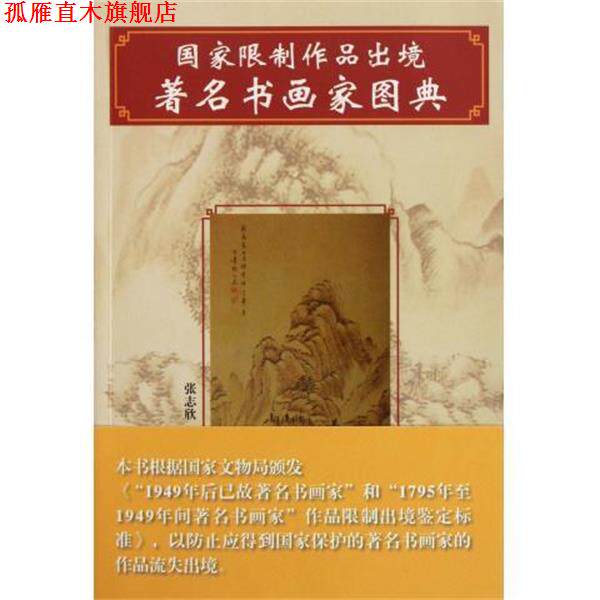 【正版书】 国家限制作品出境书画家图典 张志欣 山东美术出版社