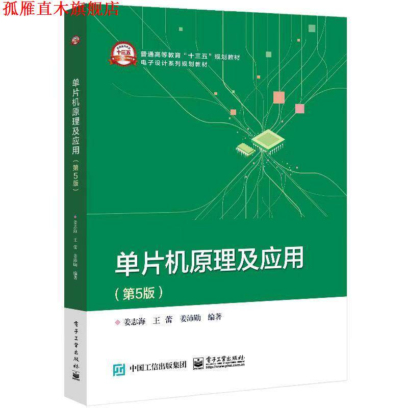 【正版书】 单片机原理及应用 姜志海 著 电子工业出版社