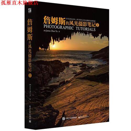 【正版书】 詹姆斯的风光摄影笔记Ⅱ (澳)James ZhenYu(于震)著 电子工业出版社