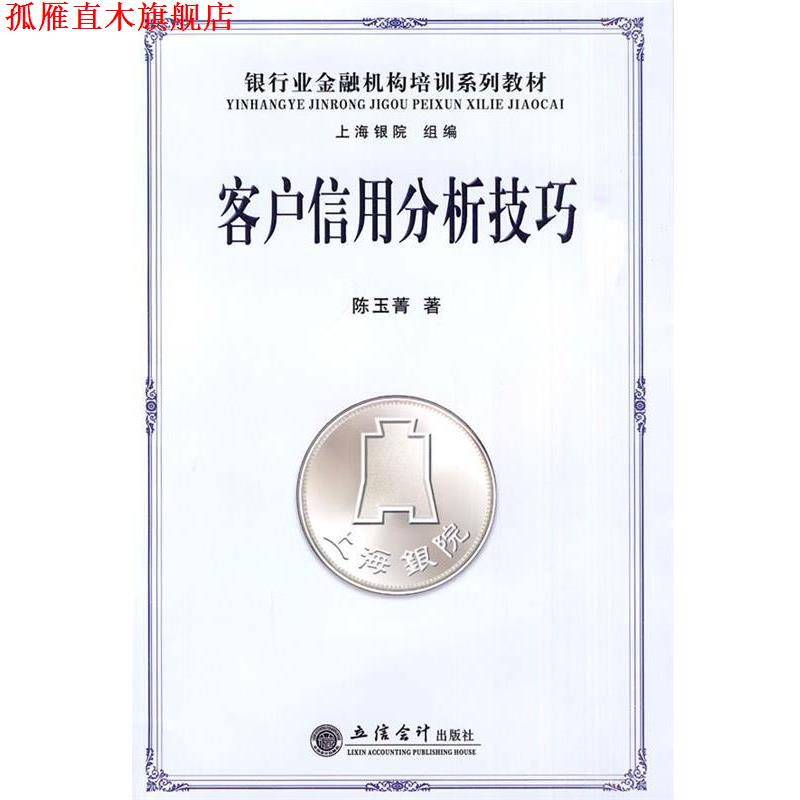 【正版书】 客户信用分析技巧 陈玉菁 著 立信会计出版社