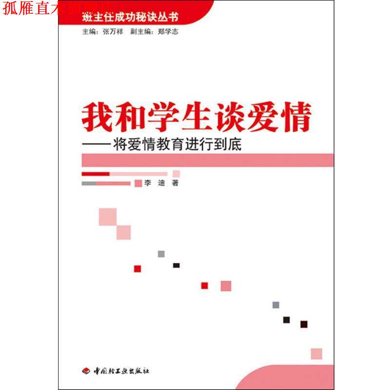 【正版书】 我和学生谈爱情－将爱情教育进行到底—班主任成功秘诀丛书 李迪 著 中国轻工业出版社
