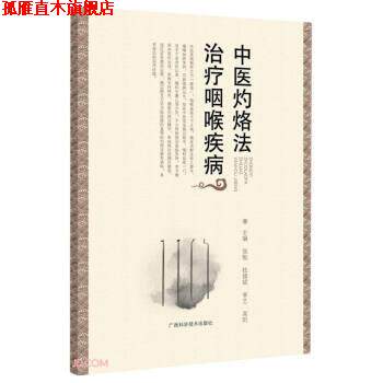 【正版书】 中医灼烙法咽喉疾病 张勉,桂雄斌,李艺,高阳 编 广西科学技术出版社