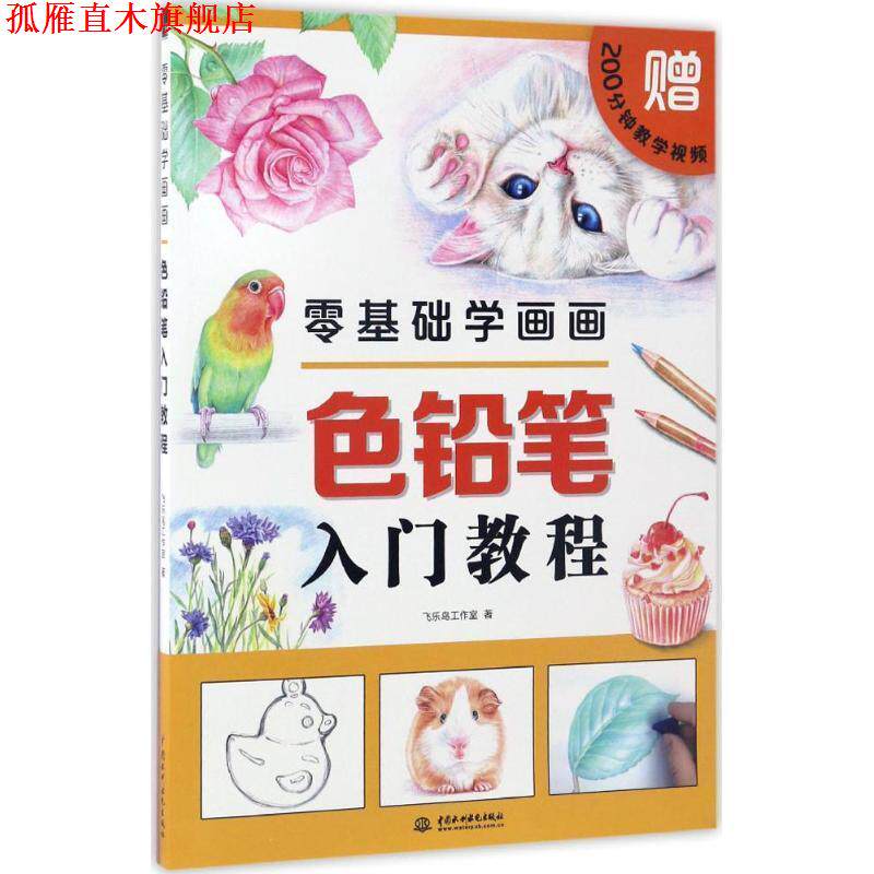 【正版书】 零基础学画画色铅笔入门教程 飞乐鸟工作室 水利水电出版社