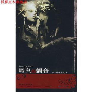 【正版书】 魔鬼的颤音 由·林洛斯 著 21世纪出版社