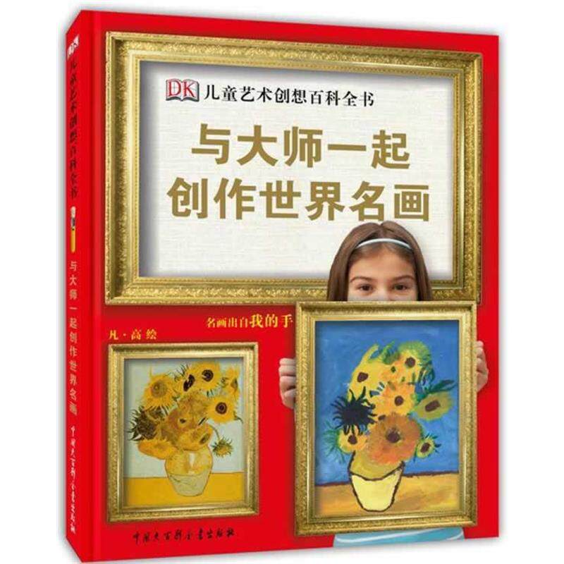 【正版书】 DK儿童艺术创想百科全书-与大师创作世界名画 英国DK公司　著 中国大百科全书出版社