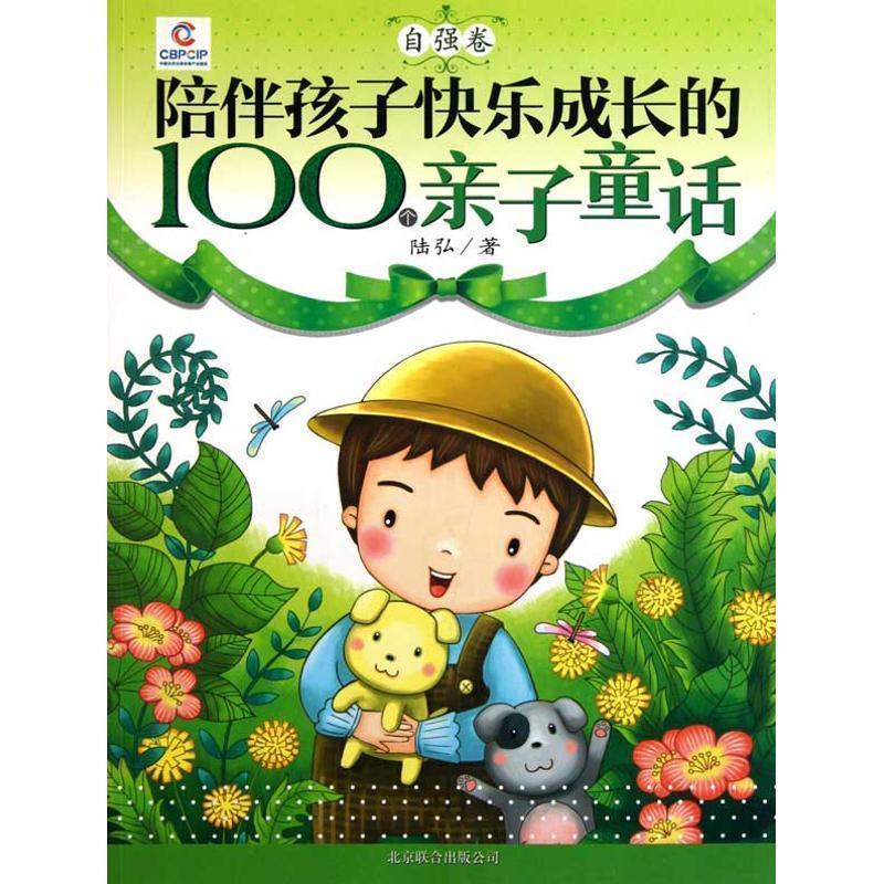 【正版书】 陪伴孩子快乐成长的100个亲子童话—感恩卷 陆弘 著 北京联合出版公司