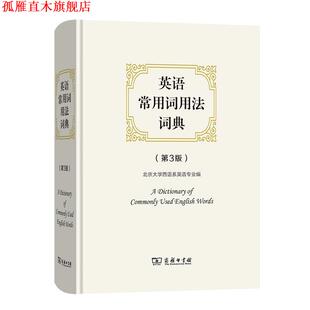 【正版书】 英语常用词用法词典 北京大学西语系英语专业 编 商务印书馆