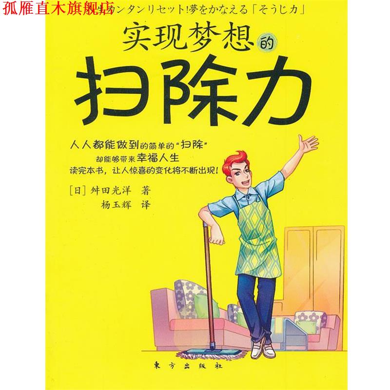 【正版书】 实现梦想的扫除力 (日)舛田光洋　著,杨玉辉　译 东方出版社
