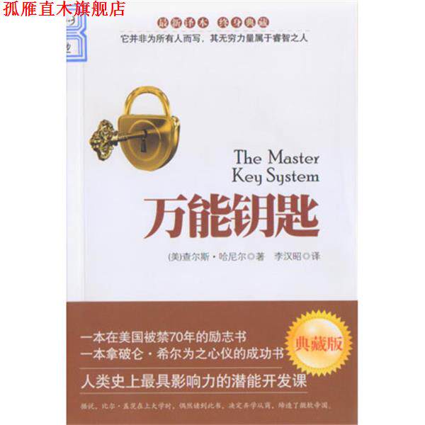 【正版书】 钥匙 百年励志经典 (美)哈尼尔 著,李汉昭 译 安徽教育出版社