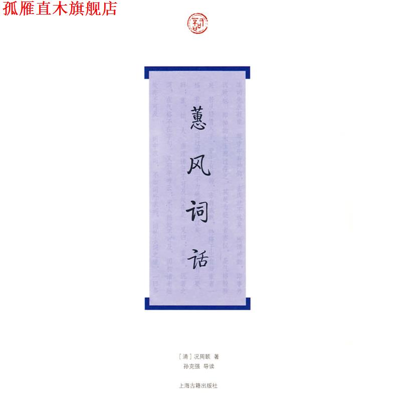 【正版书】 蕙风词话 (清)况周颐 著,孙克强 导读 上海古籍出版社