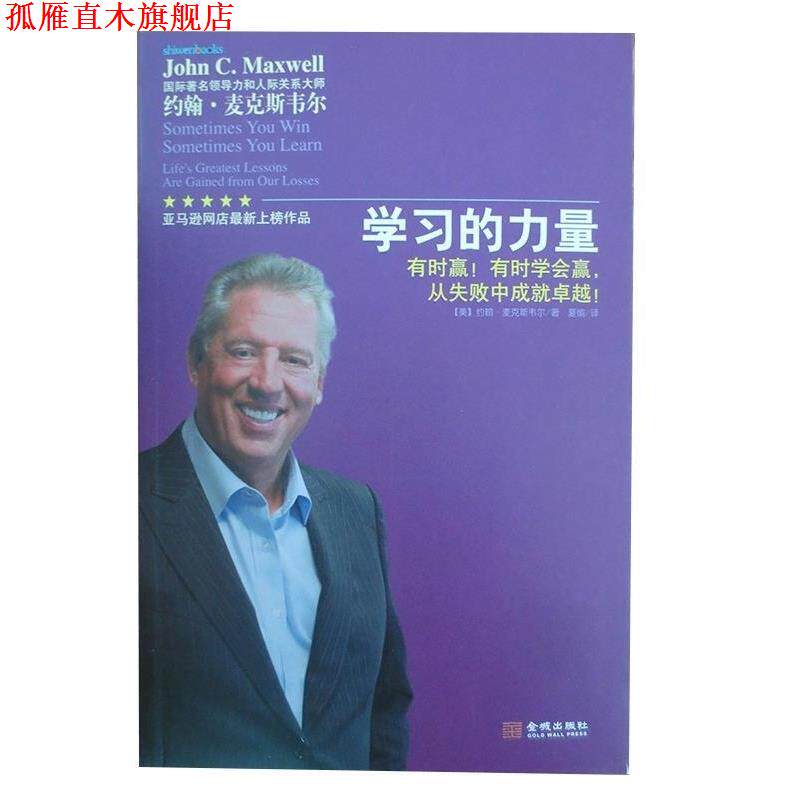 【正版书】 学习的力量 约翰麦克斯韦尔 (John C.Maxwell) ,夏愉 金城出版社