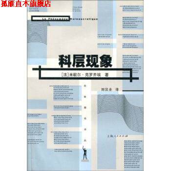 【正版书】 科层现象 [法]米歇尔·克罗齐埃,刘汉全 上海人民出版社