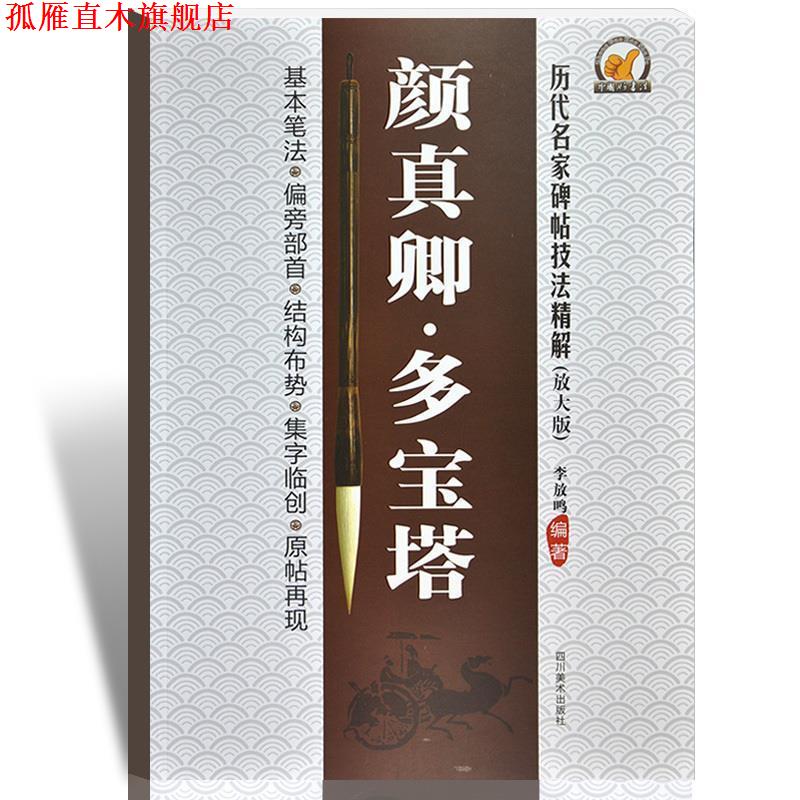 【正版书】 颜真卿·多宝塔 李放鸣 四川美术出版社