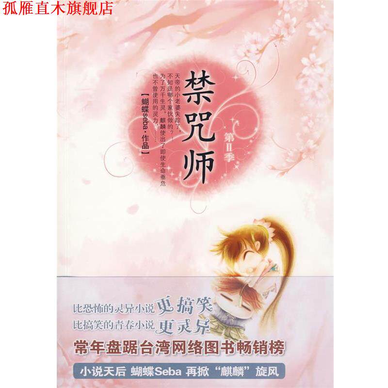 【正版书】 禁咒师 蝴蝶 著 新世界出版社