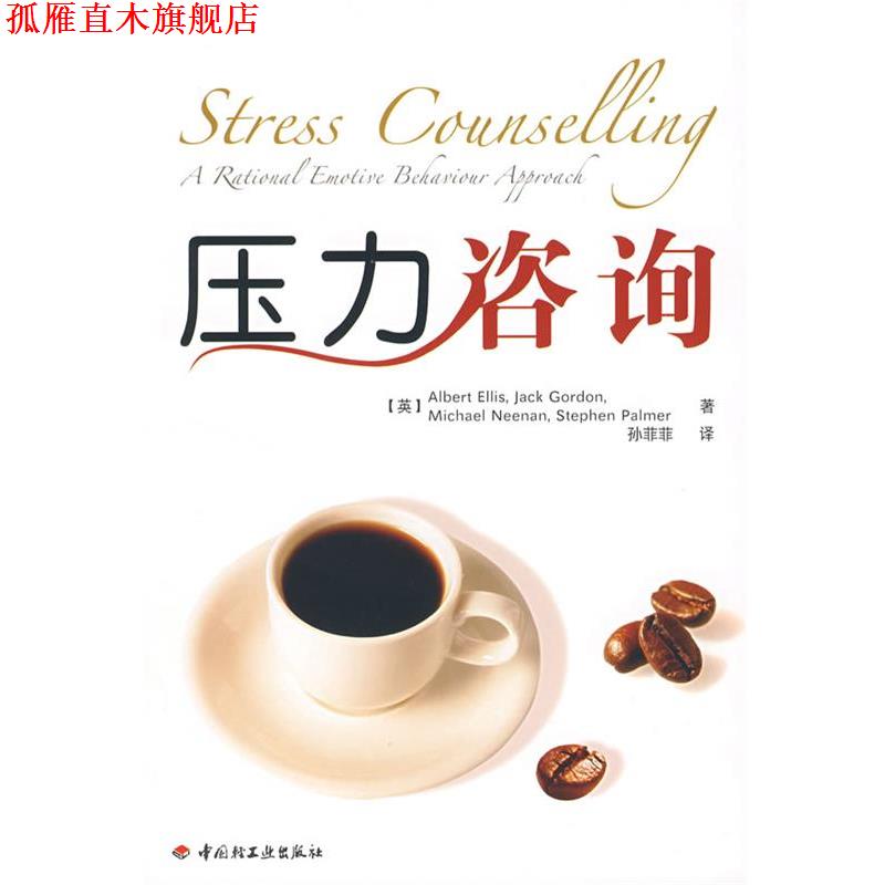 【正版书】 压力咨询 (英)埃里斯(Ellis,A) 等著,孙菲菲 译 中国轻工业出版社