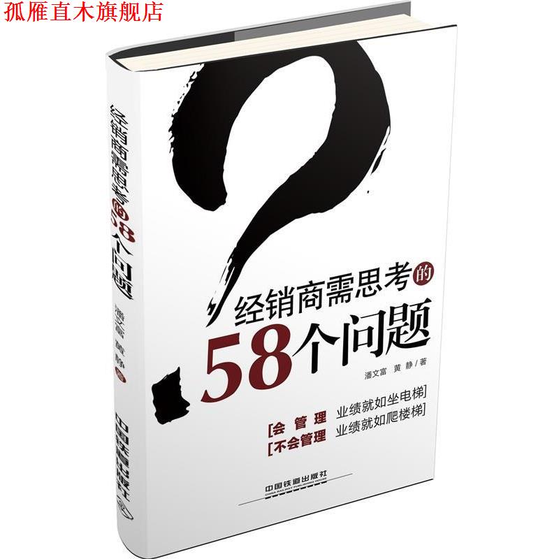 【正版书】 经销商需思考的58个问题 潘文富,黄静　著 中国铁道出版社