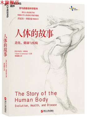 【正版书】 人体的故事:进化、健康与疾病 [美]丹尼尔·利伯曼 浙江人民出版社