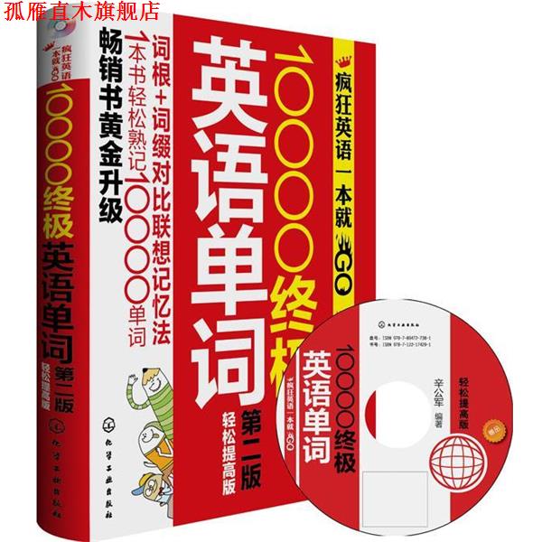 【正版书】 10000英语单词 辛公军 编著 化学工业出版社