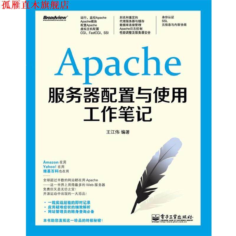 【正版书】 Apache服务器配置与使用工作笔记 王江伟 编著 电子工业出版社