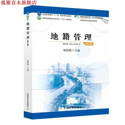 【正版书】 地籍管理  中国农业出版社