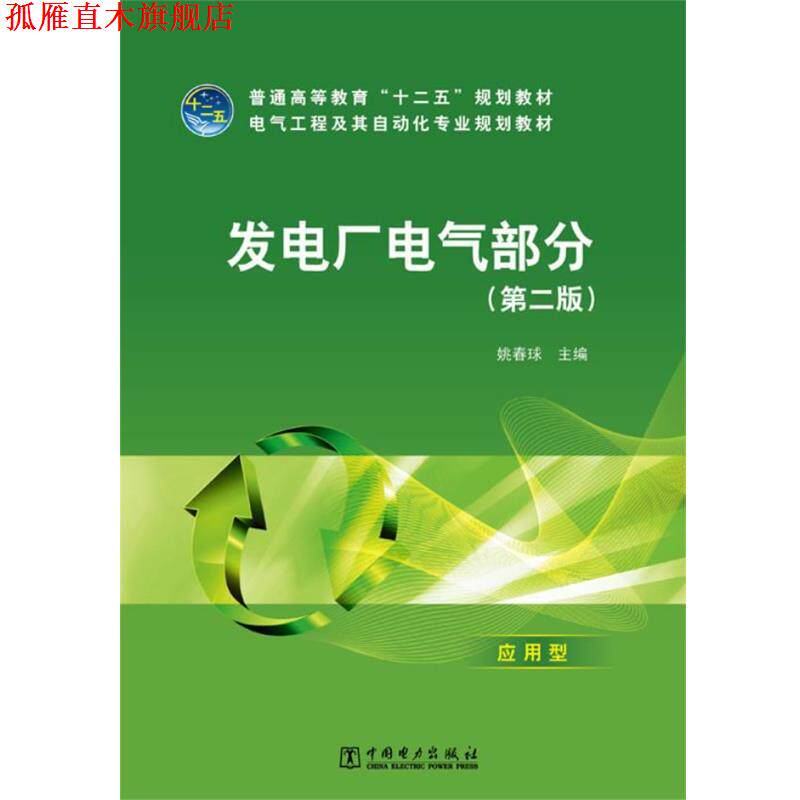 【正版书】 普通高等教育“十二五”规划教材 电气工程及其自动化专业规划教材 发电厂电气部分 姚春球 主编 中国电力出版社