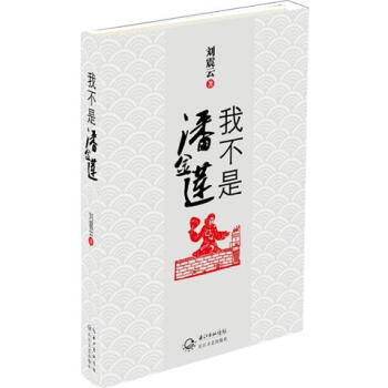 【正版书】 我不是潘金莲 刘震云 著