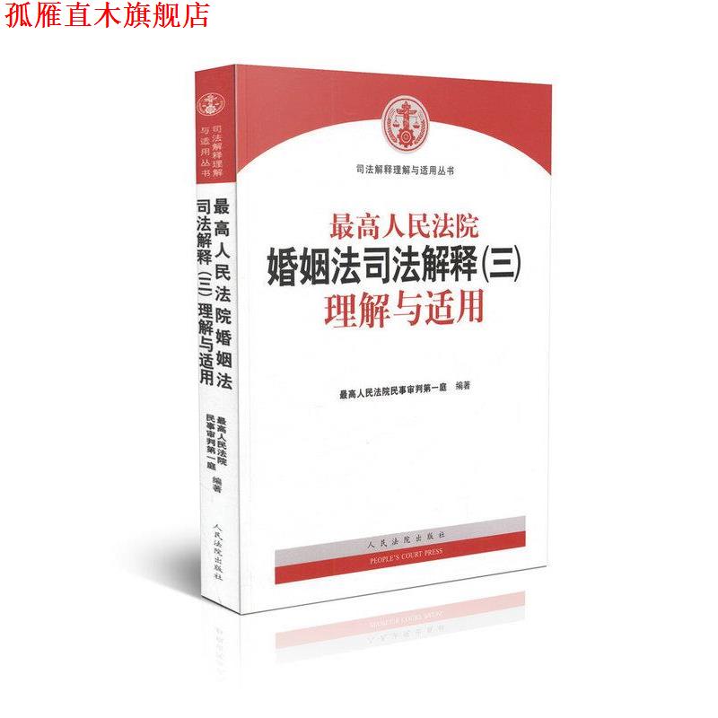 【正版书】 人民法院婚姻法司法解释理解与适用 人民法院 人民法院出版社