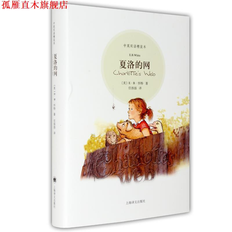 【正版书】 夏洛的网 (美)怀特 著,任溶溶 译 上海译文出版社