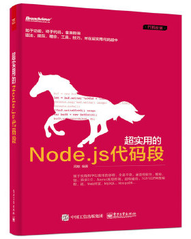 【正版书】代码逆袭 超实用的Nodejs代码段 周敏