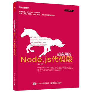 【正版书】代码逆袭 超实用的Nodejs代码段 周敏