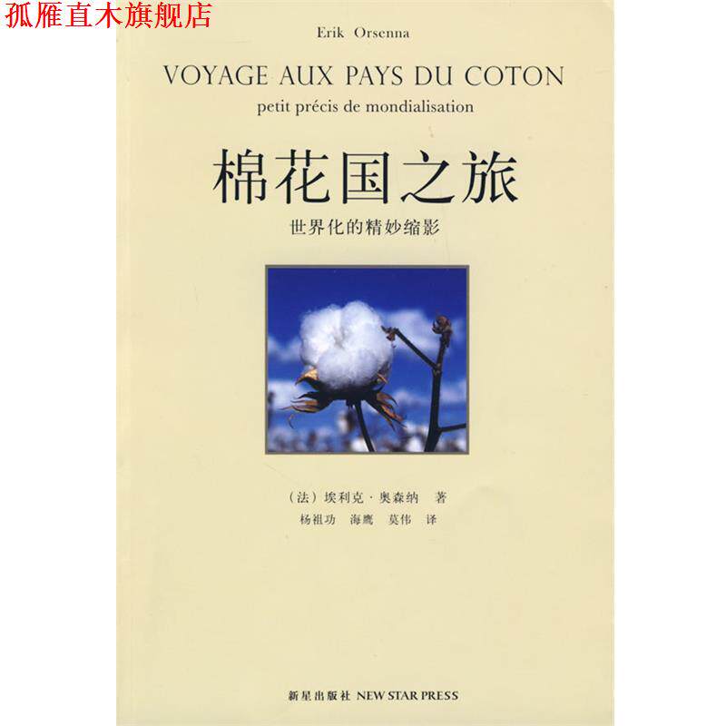 【正版书】 棉花国之旅 (法)奥森纳 著,杨祖功,海鹰,莫伟 译 新星出版社