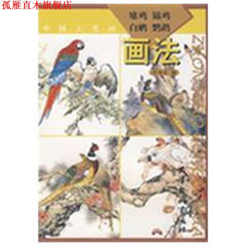 【正版书】 中国工笔画:雉鸡、锦鸡、白鹇、鹦鹉画法 劳鸿宝 绘 天津杨柳青画社