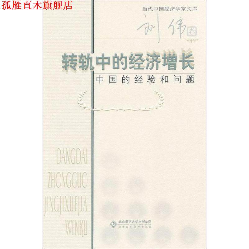 【正版书】 当代中国经济学家文库 转轨中的经济增长:中国的经验和问题 刘伟 著 北京师范大学出版社