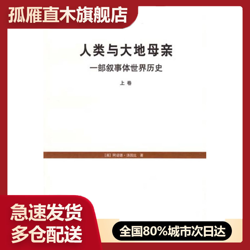 【正版】人类与大地母亲 一部叙事体世界历史 阿诺德u0026bull;汤因比