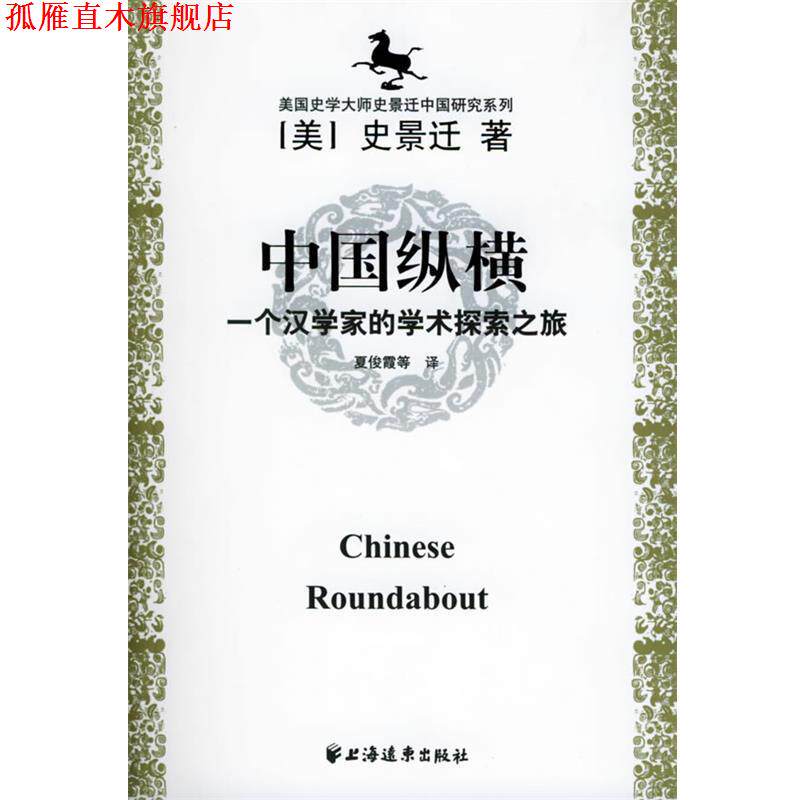 【正版书】 美国史学大师史景迁中国研究系列——中国纵横：一个汉学家的学术探索之旅 [美]史景迁 著 上海远东出版社