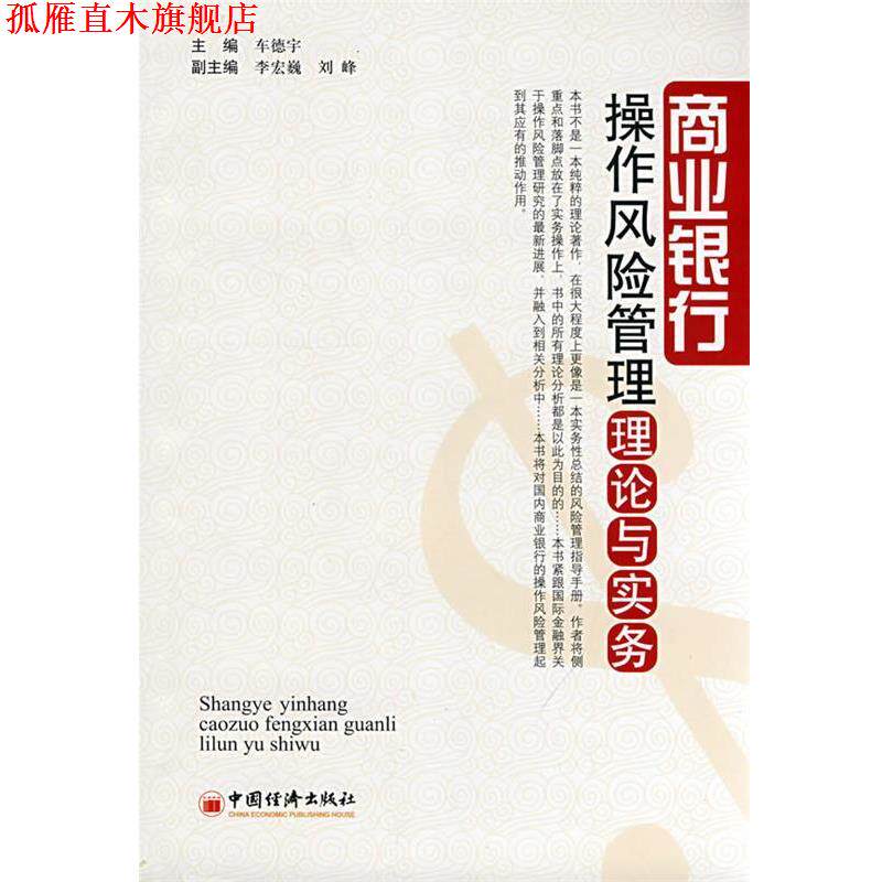 【正版书】 商业银行操作风险管理理论与实务 车德宇　主编 中国经济出版社
