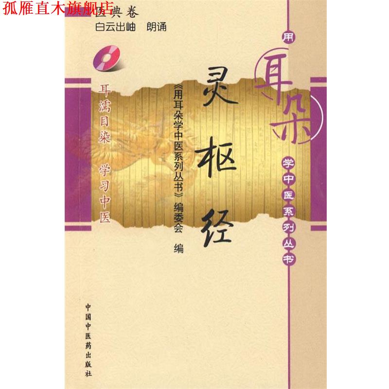 【正版书】 灵枢经[用耳朵学中医系列丛书] 《用耳朵学中医系列丛书》编委会　编 中国中医药出版社