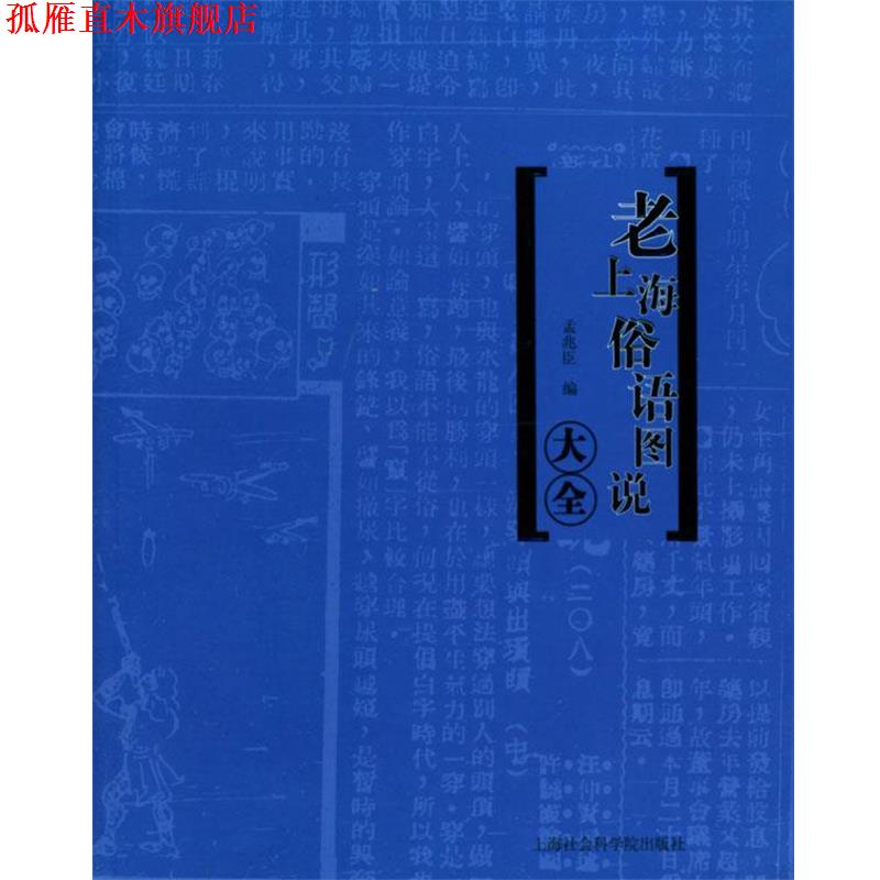 【正版书】 老上海俗语图说大全:洋泾浜图说 孟兆臣 编 上海社会科学院出版社