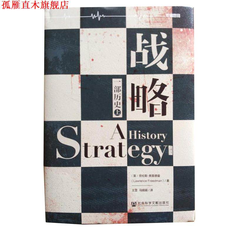 【正版书】 战略-一部历史  上  劳伦斯·弗里德曼 社会科学文献出版社