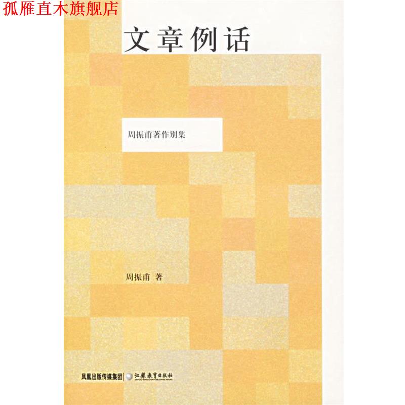 【正版书】 文章例话 周振甫 著 江苏教育出版社