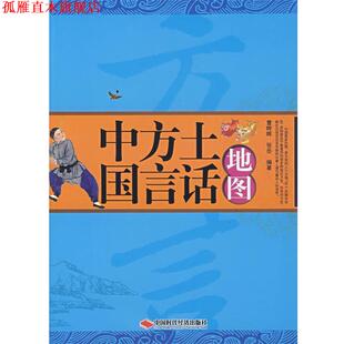 【正版书】 中国方言土话地图 曹晔晖,张岳 编著 中国时代经济出版社