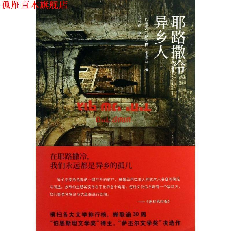 【正版书】 耶路撒冷异乡人 [以色列]萨义德·卡书亚 著,吕玉婵 译 上海人民出版社