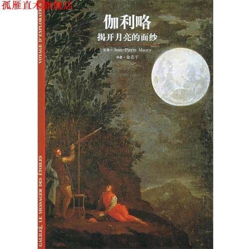 【正版书】 伽利略--揭开月亮的面纱 (法)莫里(Maury,P.) 著,金志平 译 上海书店出版社