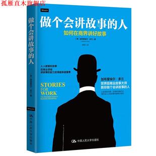【正版书】 做个会讲故事的人-如何在商界讲好故事 加布里埃尔·多兰 中国人民大学出版社
