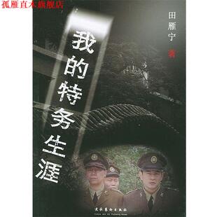 【正版书】 我的特务生涯 田雁宁 著 文化艺术出版社