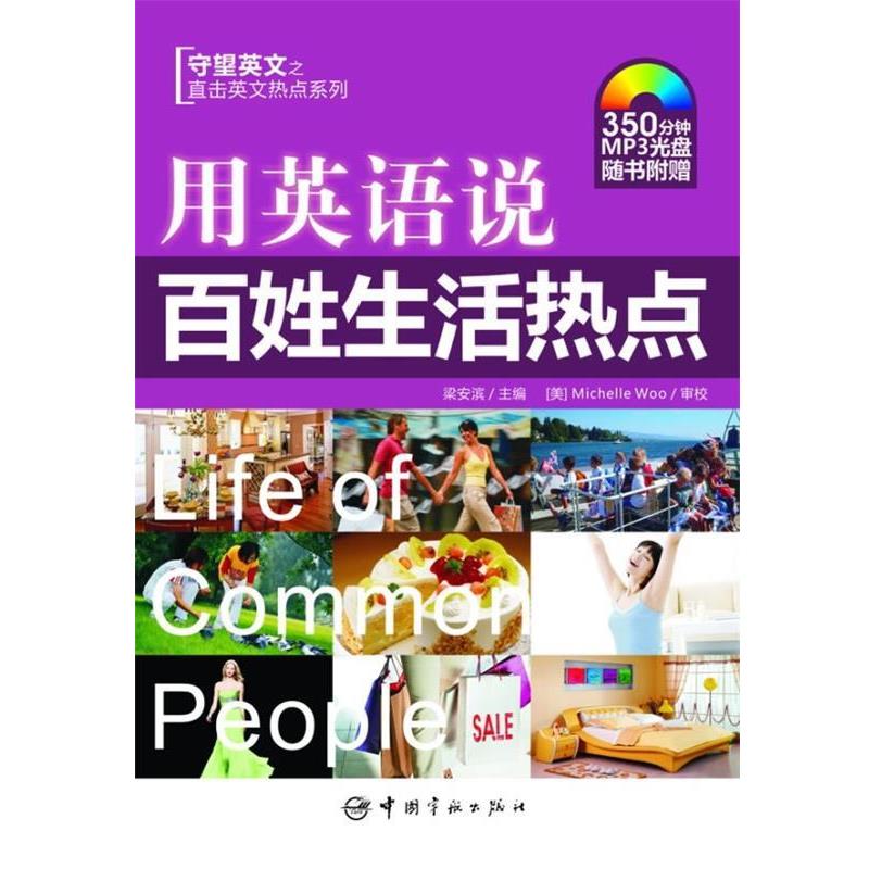 【正版书】 英文热点系列 用英语说百姓生活热点 附MP3光盘 梁安滨 主编 中国宇航出版社