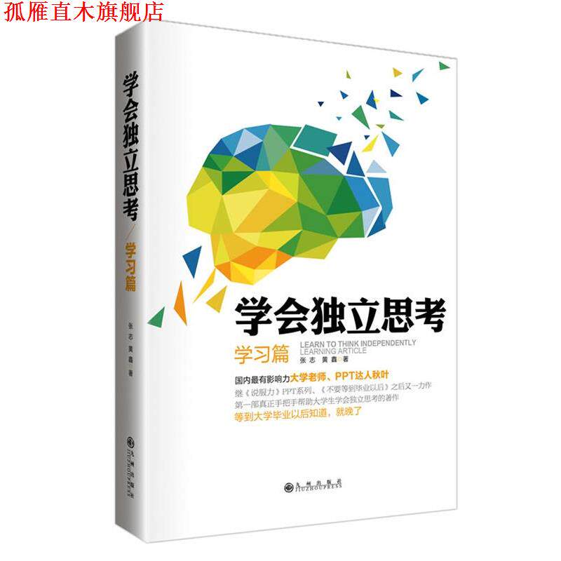 【正版书】 学会独立思考·学习篇 张志,黄鑫 著 九州出版社