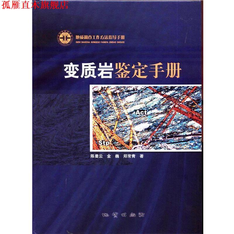 【正版书】 变质岩鉴定手册 陈曼云 金巍 郑常青 地质出版社